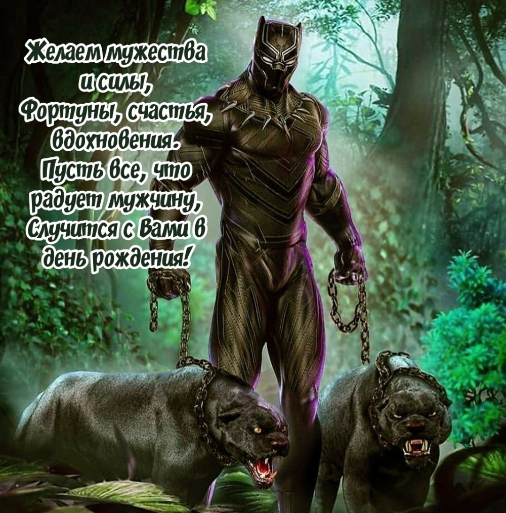 Желаем мужества и силы, фортуны, счастья, вдохновения.