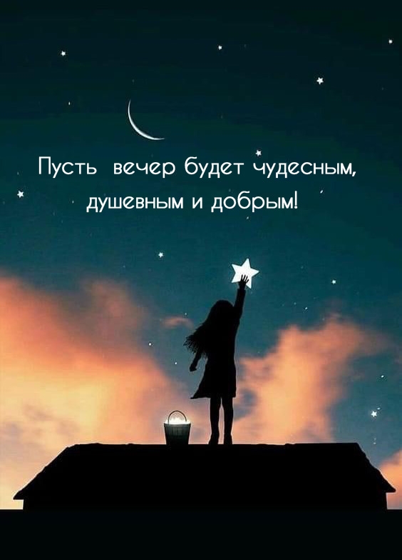 Пусть вечер будет чудесным, душевным и добрым!