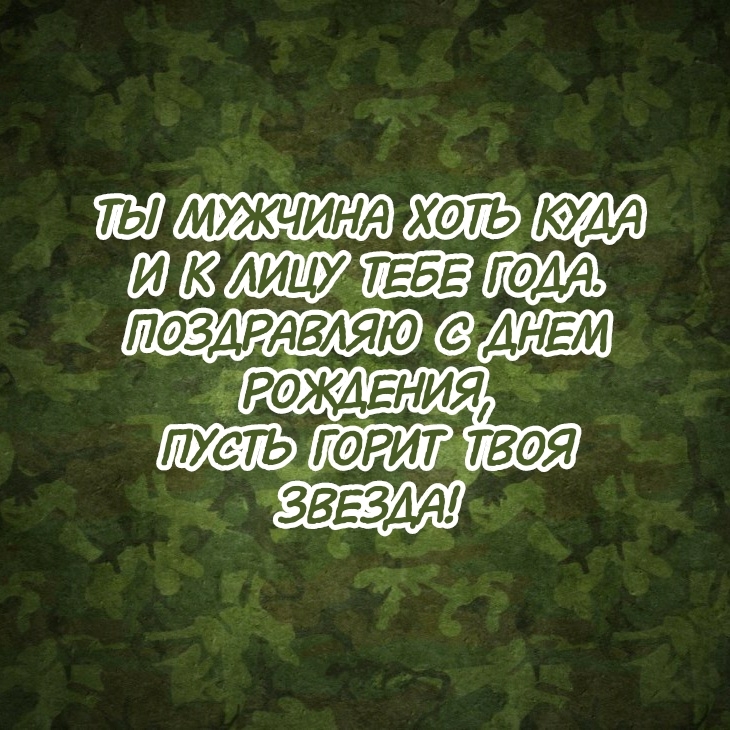 Поздравляю с днем рождения, пусть горит твоя звезда!