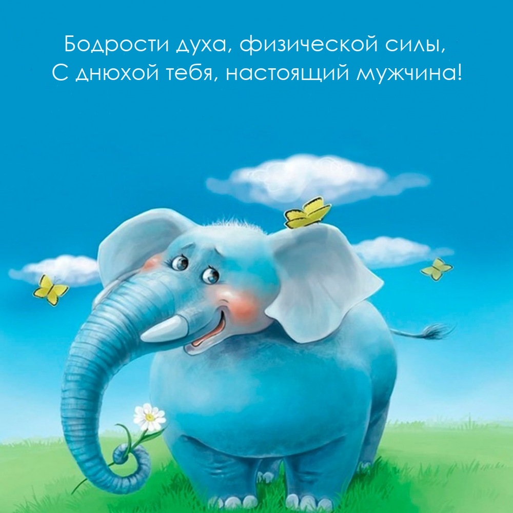 Бодрости духа, физической силы, с днюхой, настоящий мужчина!