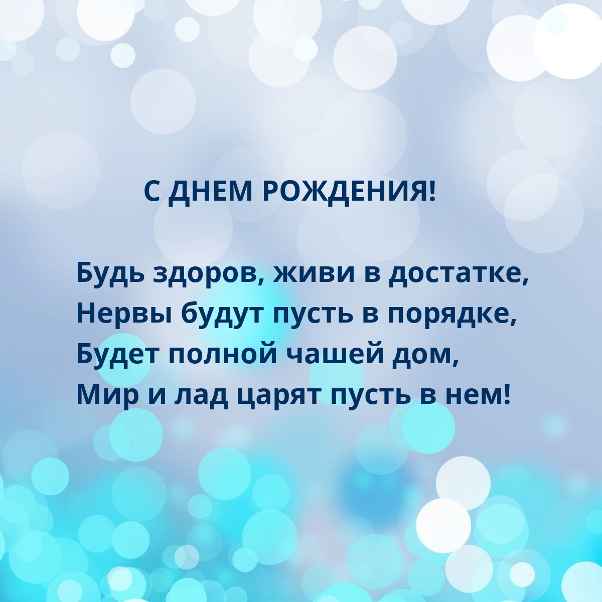 С днем рождения! Будь здоров, живи в достатке