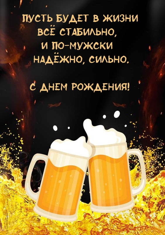 Пусть будет в жизни всё стабильно, и по-мужски надёжно, сильно.