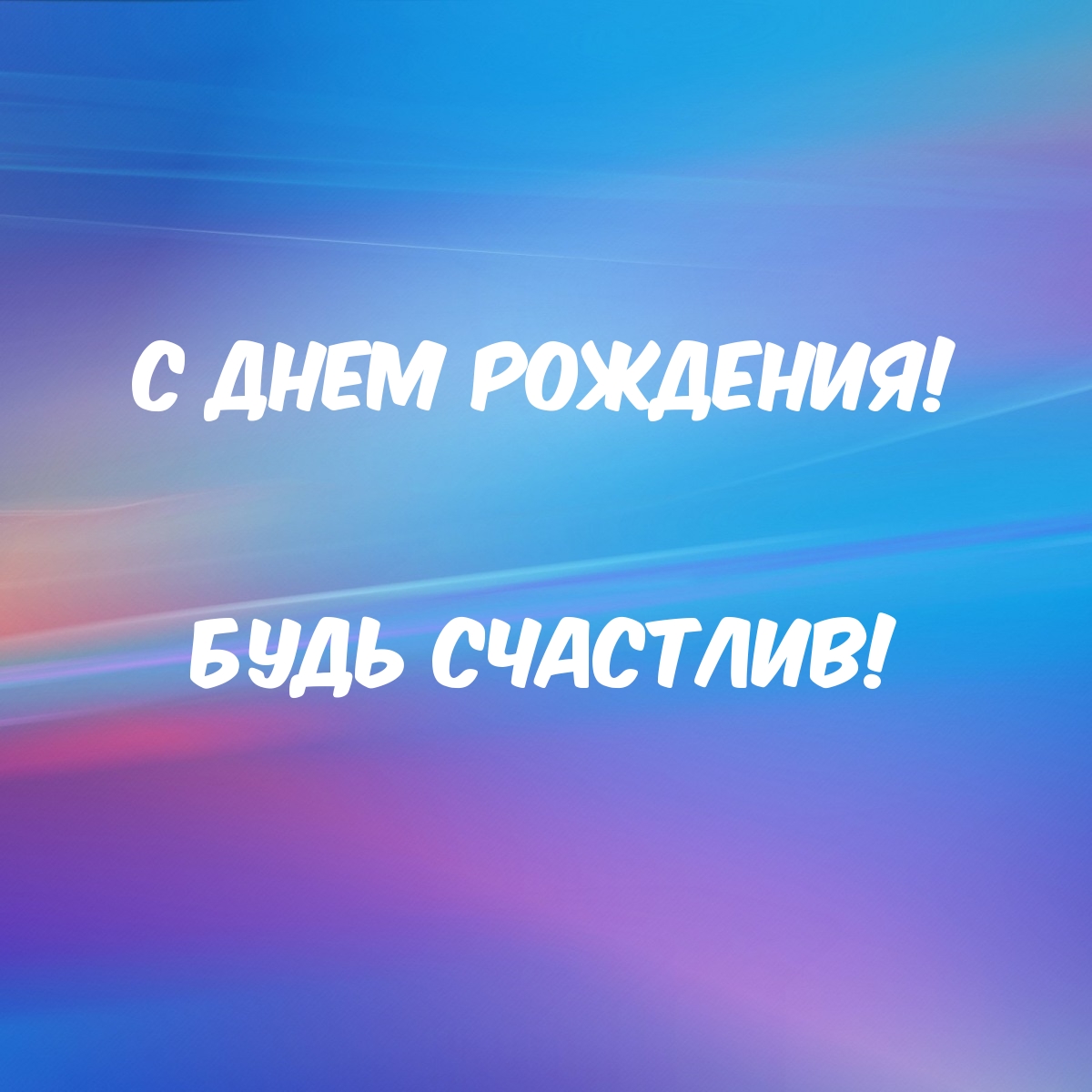 С днем рождения! Будь счастлив!