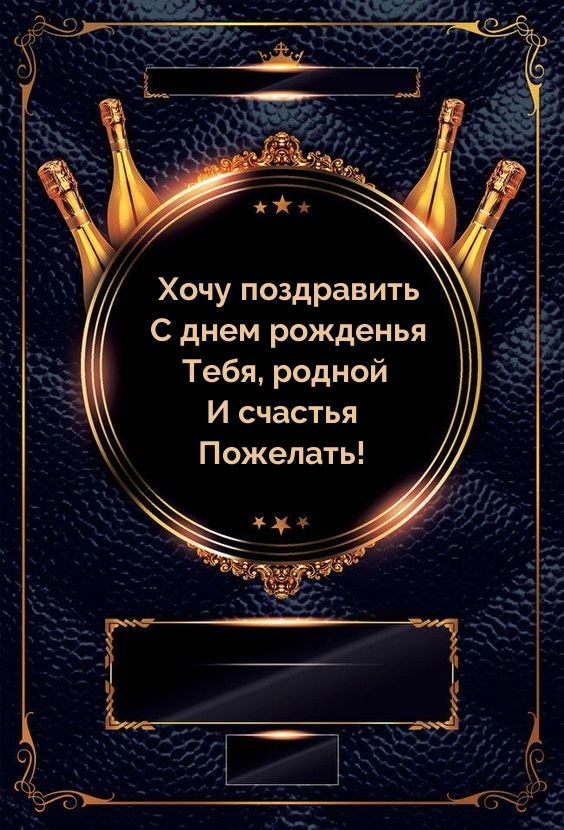 Хочу поздравить с днем рожденья тебя, родной и счастья пожелать!