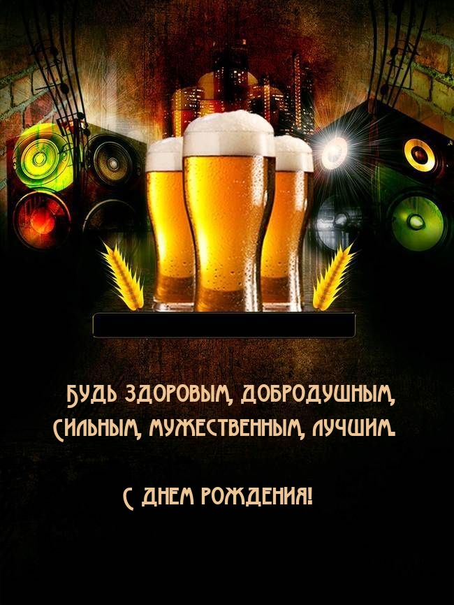 Будь здоровым, добродушным, сильным, мужественным, лучшим.