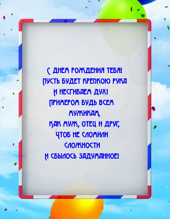 С днем рождения! Пусть будет крепкою рука и несгибаем дух!