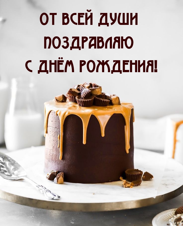От всей души поздравляю с днём рождения!