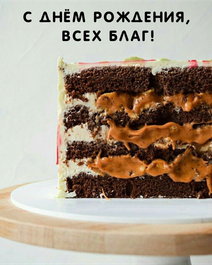 С днём рождения, всех благ!