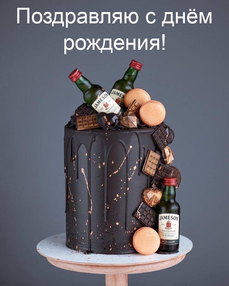 Поздравляю с днём рождения!