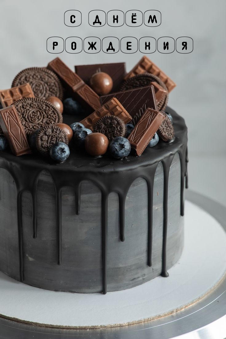 С днём рождения