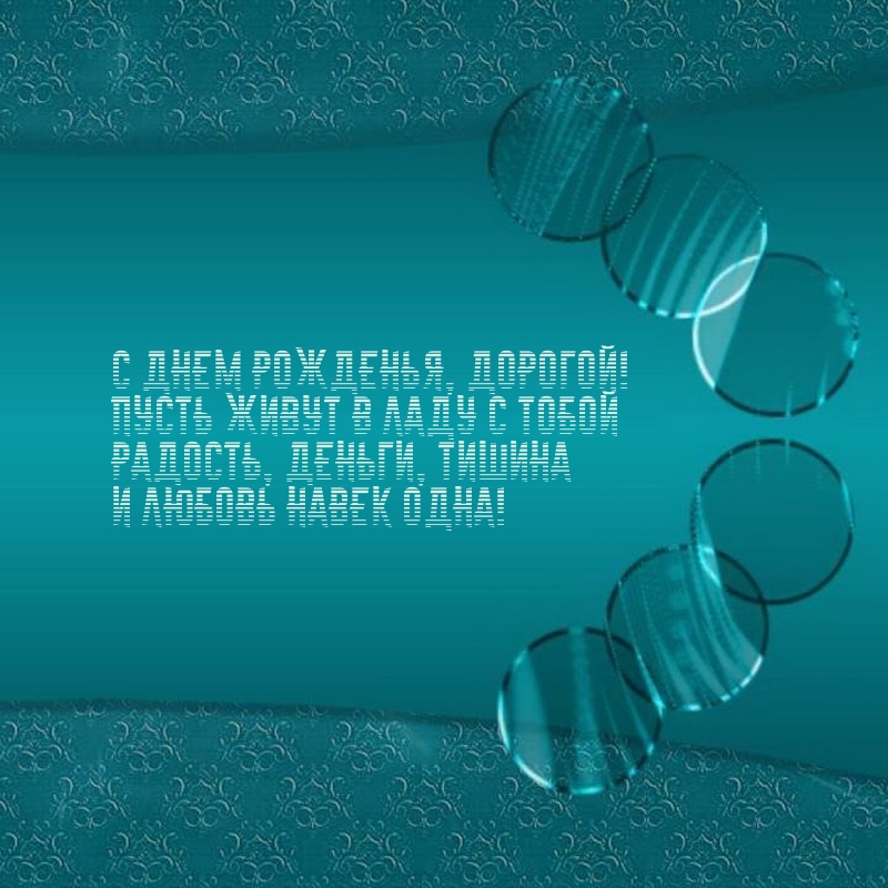 Пусть живут в ладу с тобой радость, деньги, тишина