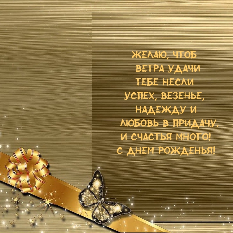 Желаю, чтоб ветра удачи тебе несли успех, везенье