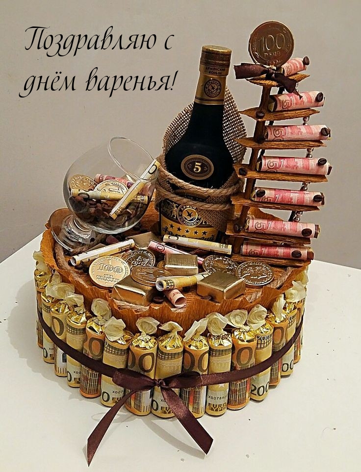 Поздравляю с днём варенья!