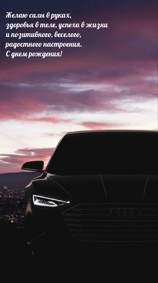 Радостного настроения. С днем рождения!