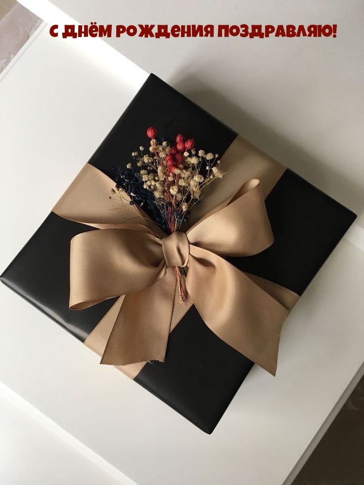 С днём рождения поздравляю!