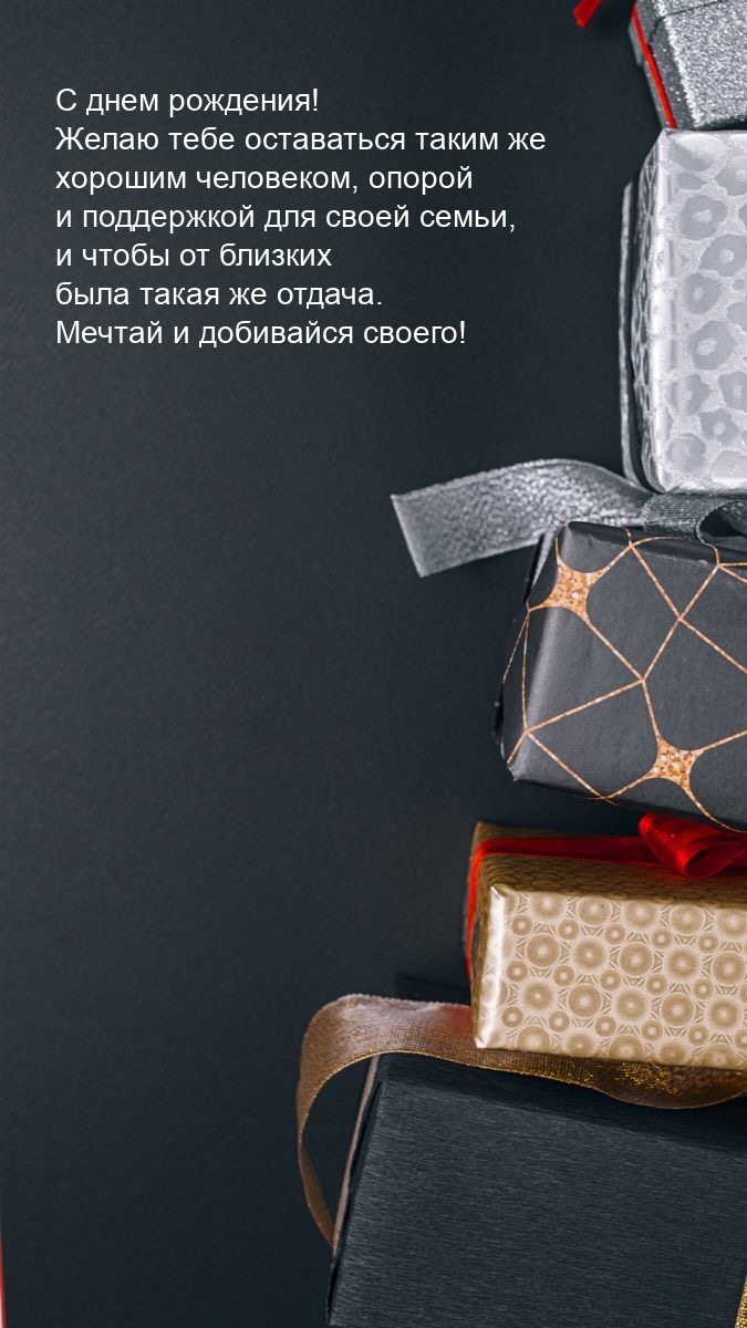С днем рождения! Желаю оставаться таким же хорошим человеком