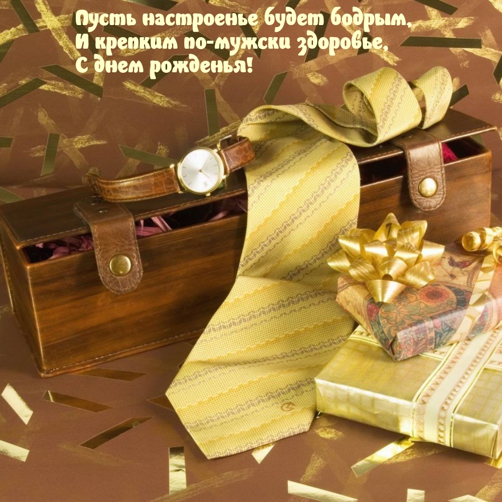 Пусть настроенье будет бодрым, и крепким по-мужски здоровье