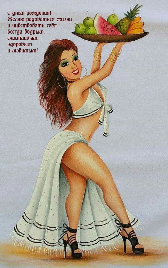 С днем рождения! Желаю радоваться и чувствовать себя бодрым