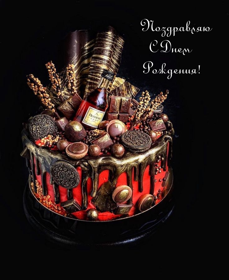 Поздравляю С Днем Рождения!