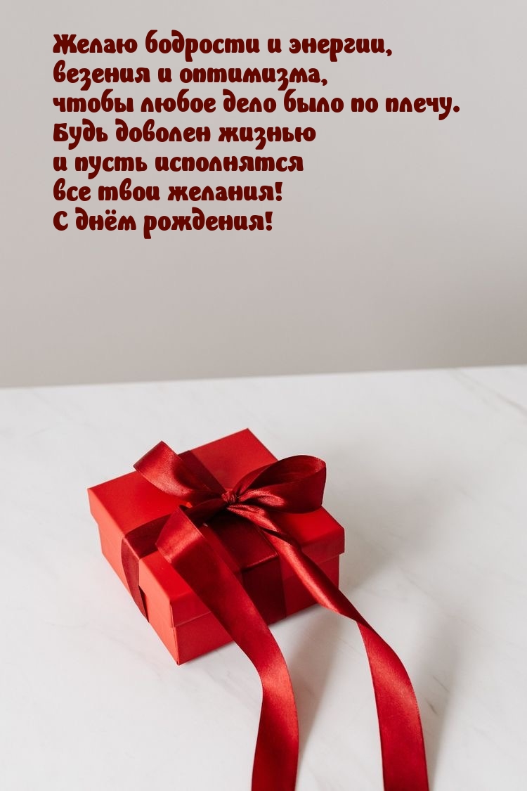 Желаю бодрости и энергии, везения и оптимизма