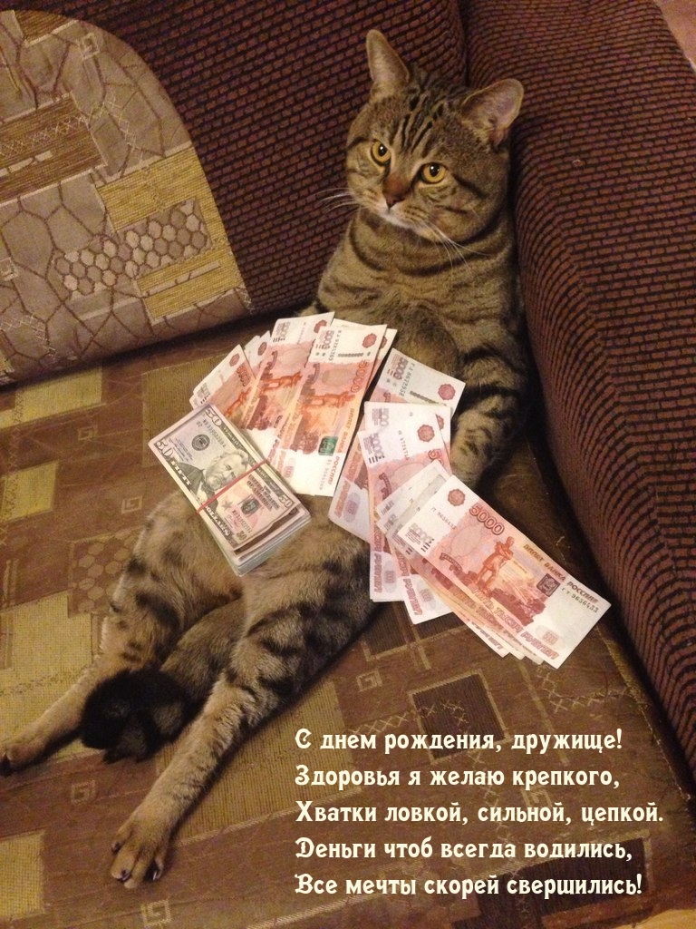 С днем рождения, дружище! Здоровья я желаю крепкого