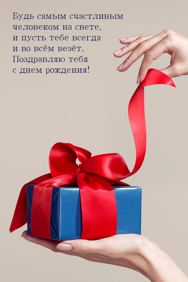 Будь самым счастливым человеком на свете