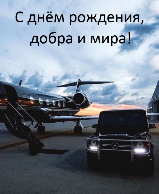 С днём рождения, добра и мира!