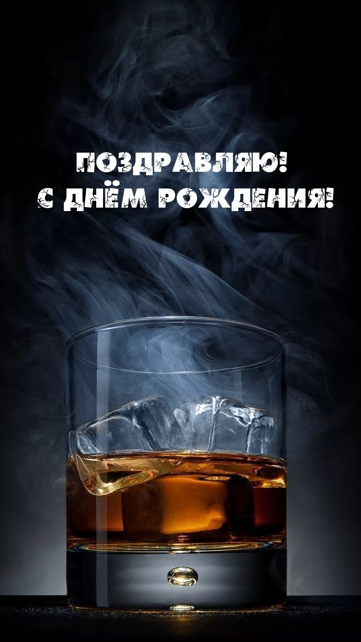 Поздравляю! С Днём Рождения!