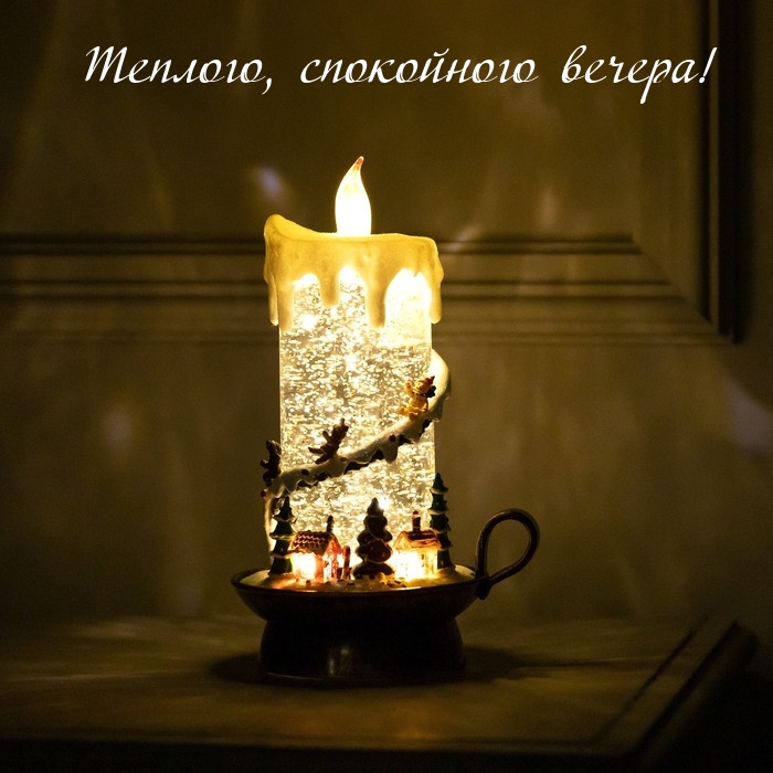 Теплого, спокойного вечера!