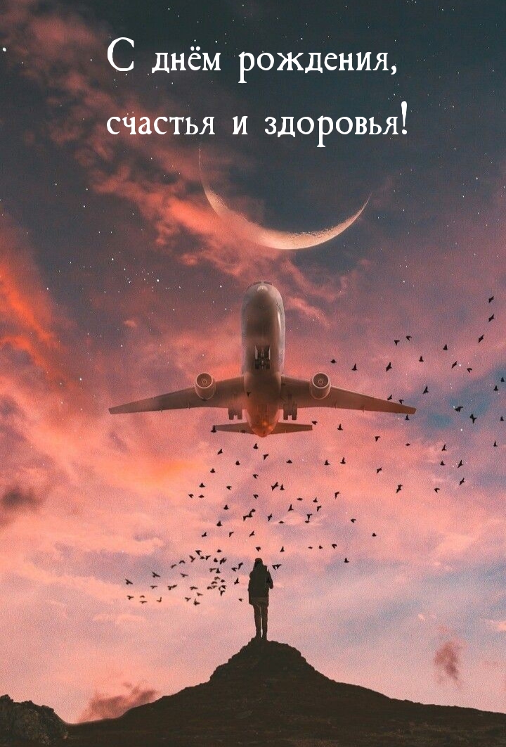 С днём рождения, счастья и здоровья!