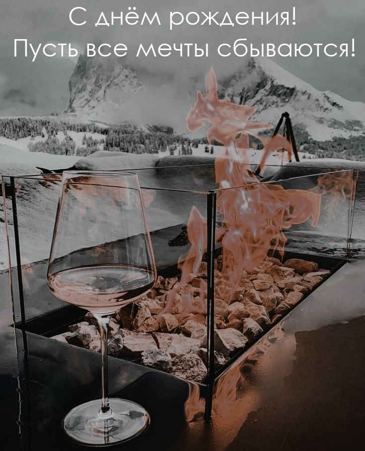 С днём рождения! Пусть все мечты сбываются!