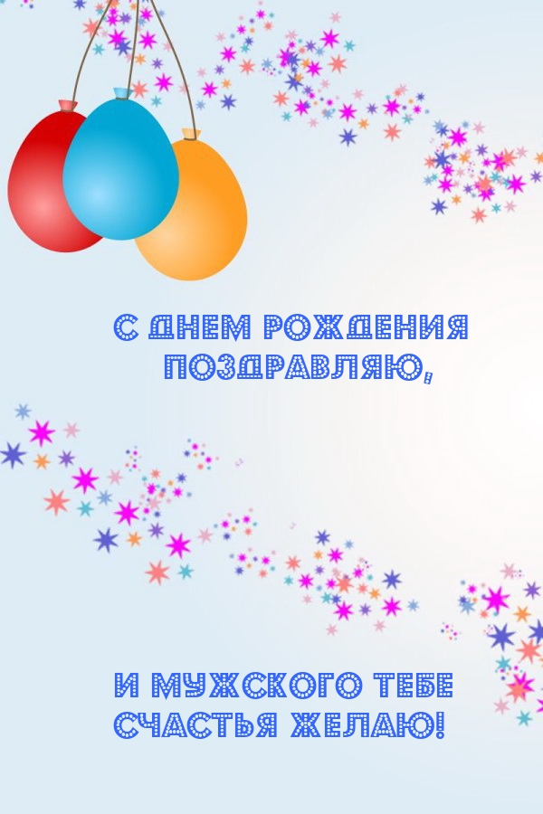 С днем рождения поздравляю, и мужского тебе счастья желаю!