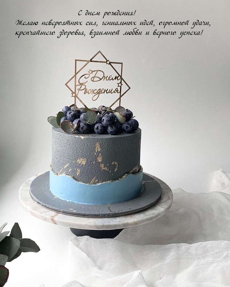 С днем рождения! Желаю невероятных сил, гениальных идей