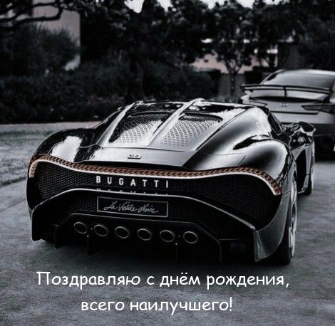 Поздравляю с днём рождения, всего наилучшего! 