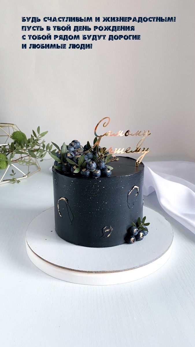 Пусть в твой день рождения с тобой рядом будут дорогие люди!