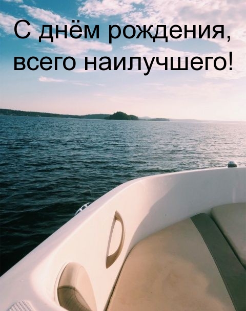 С днём рождения, всего наилучшего!