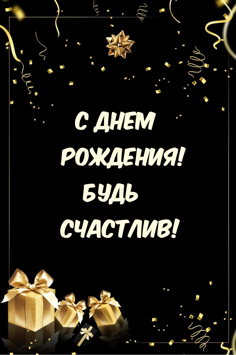 С днем рождения! Будь счастлив!