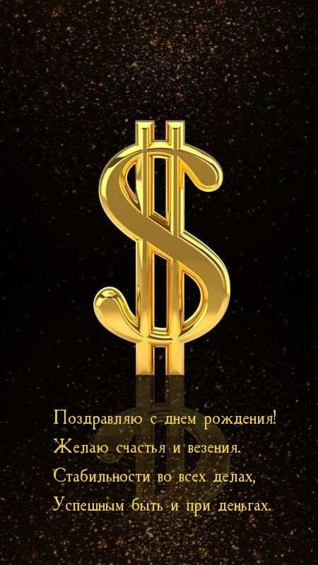 Поздравляю с днем рождения! Желаю счастья и везения.