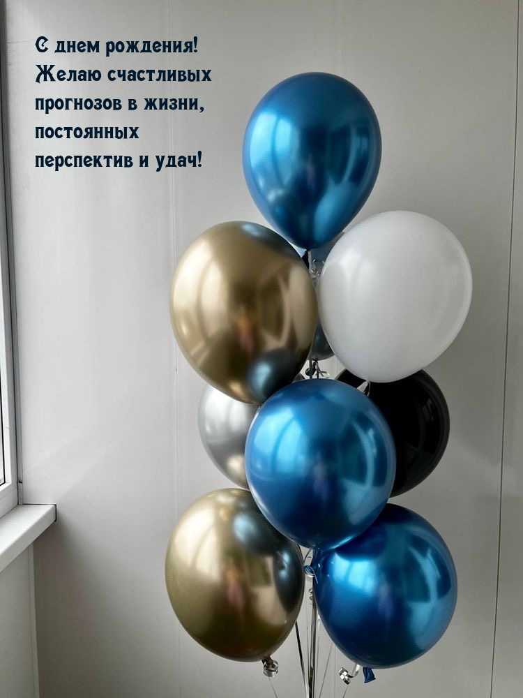 С днем рождения! Желаю счастливых прогнозов в жизни