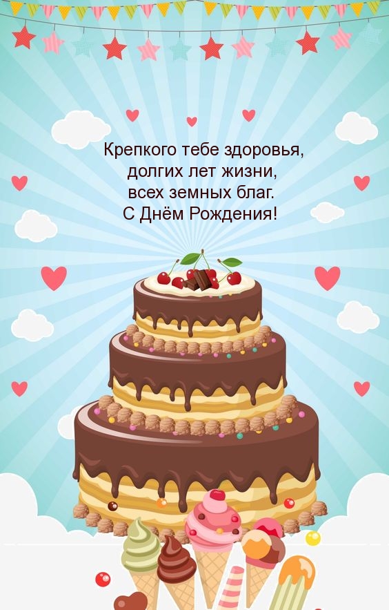 Крепкого тебе здоровья, долгих лет жизни