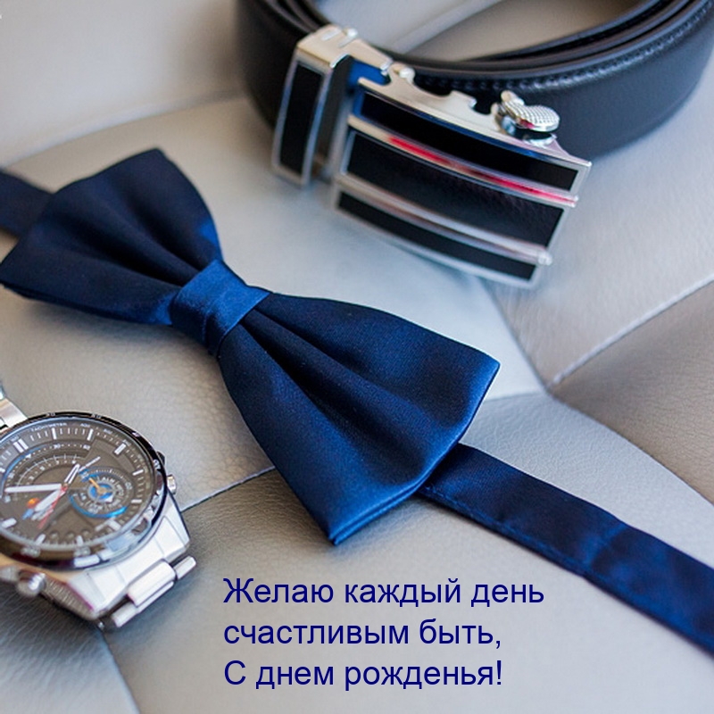 Желаю каждый день счастливым быть, с днем рожденья!