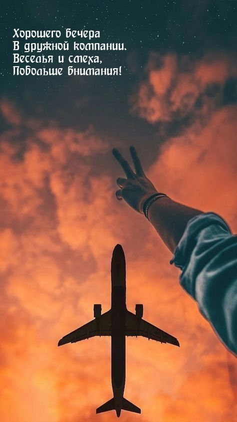 Хорошего вечера в дружной компании.