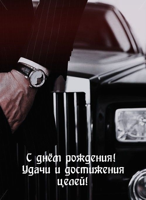 С днём рождения! Удачи и достижения целей!
