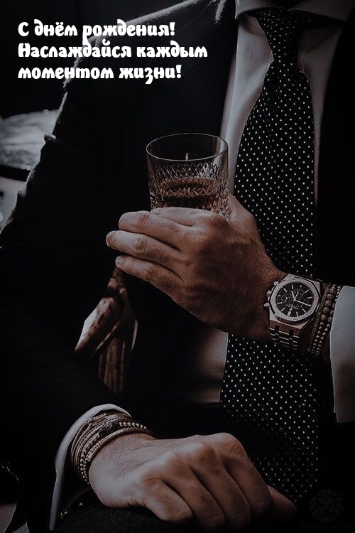 С днём рождения! Наслаждайся каждым моментом жизни!