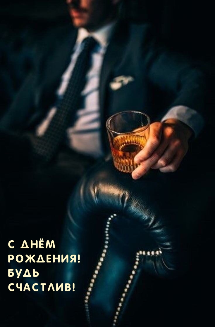 С днём рождения! Будь счастлив!