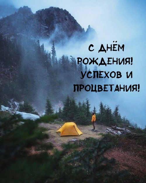 С днём рождения! Успехов и процветания!