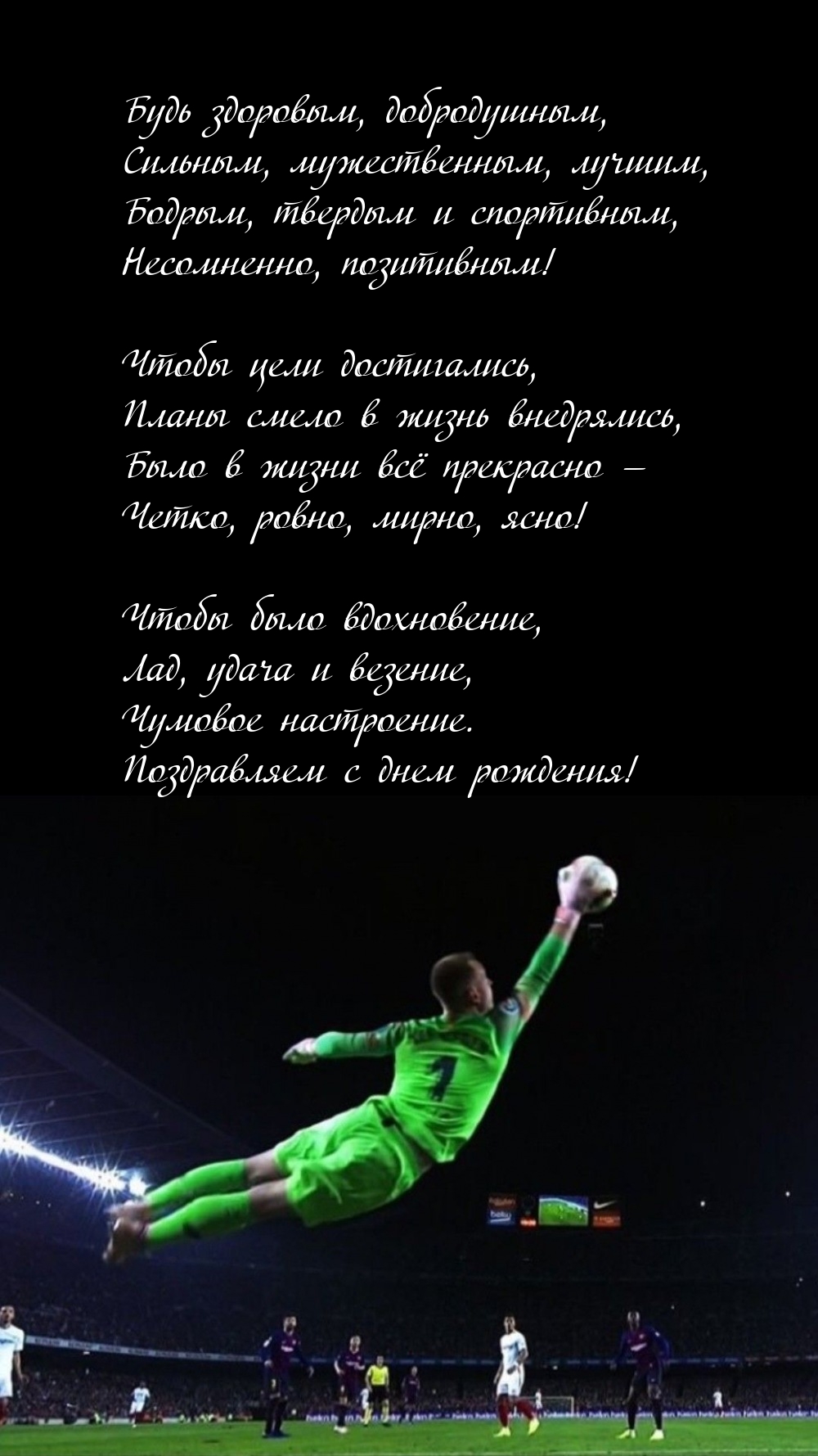 Будь здоровым, добродушным, сильным, мужественным, лучшим