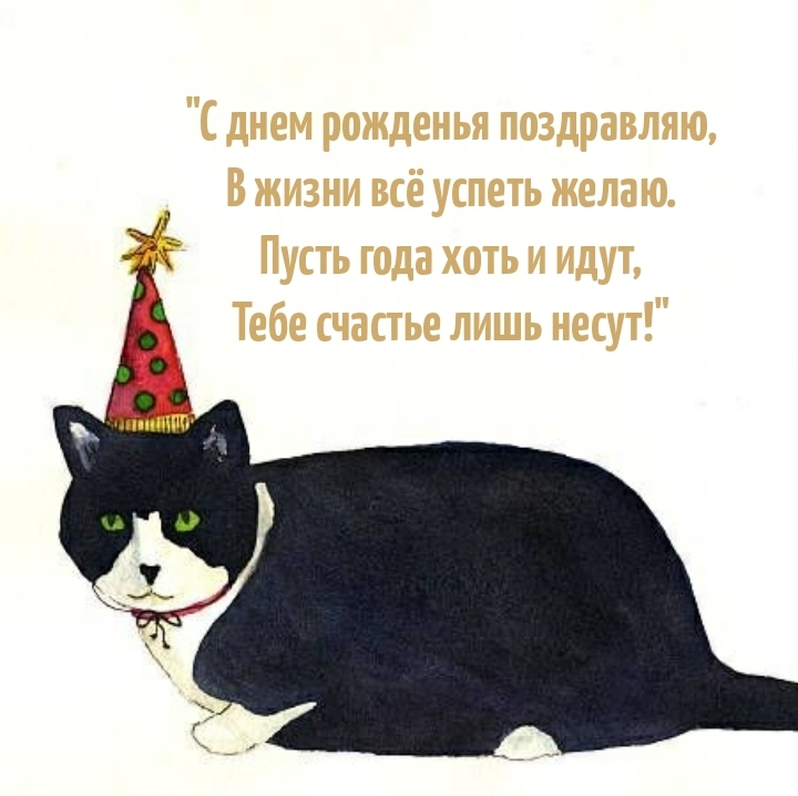 С днем рожденья поздравляю, в жизни всё успеть желаю.