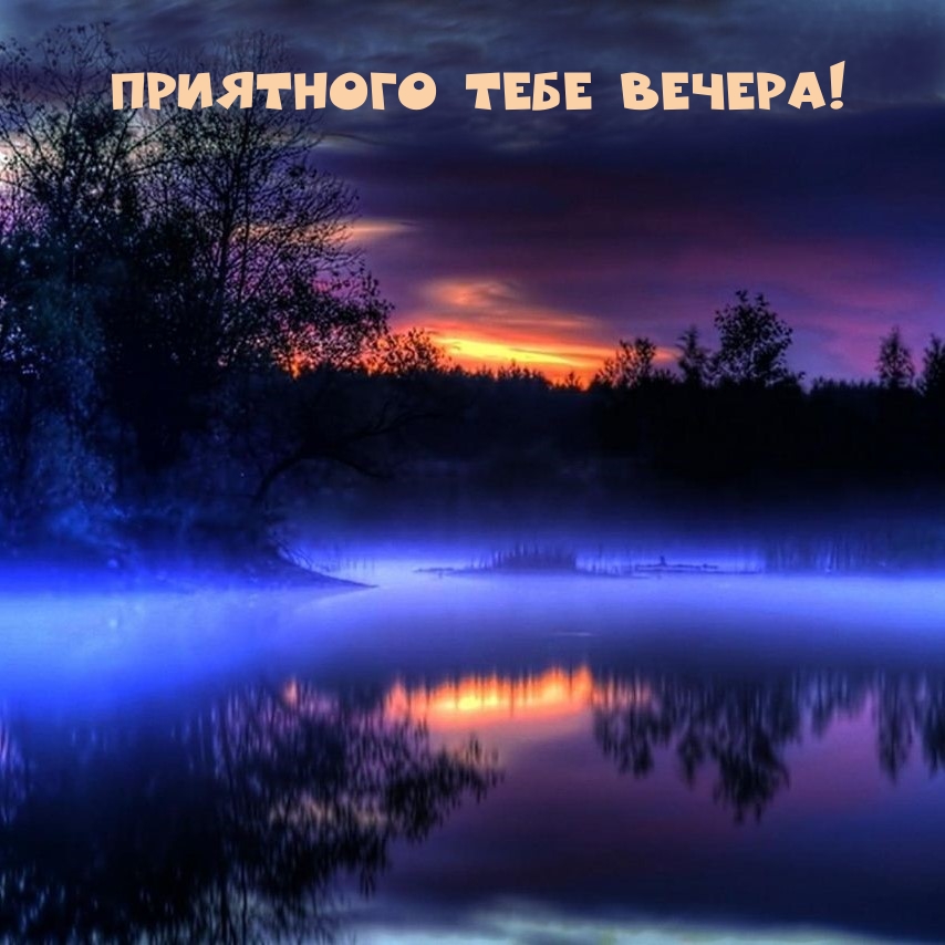 Приятного тебе вечера!