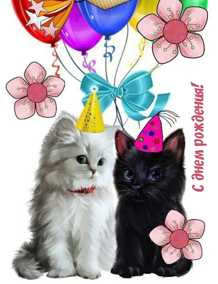 С днем рождения!